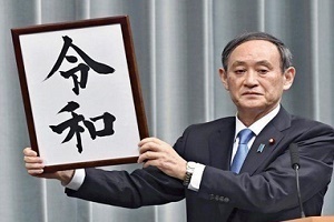 令和