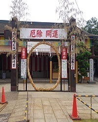 千葉厄除け不動尊 茅の輪