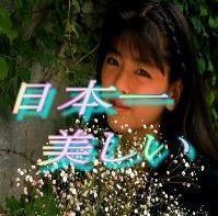 中山忍